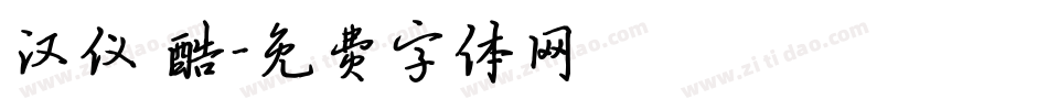 汉仪 酷字体转换